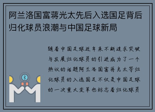 阿兰洛国富蒋光太先后入选国足背后归化球员浪潮与中国足球新局
