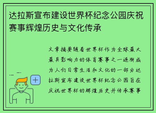 达拉斯宣布建设世界杯纪念公园庆祝赛事辉煌历史与文化传承