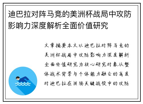迪巴拉对阵马竞的美洲杯战局中攻防影响力深度解析全面价值研究