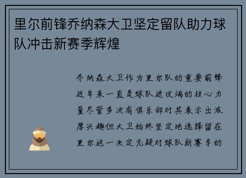 里尔前锋乔纳森大卫坚定留队助力球队冲击新赛季辉煌