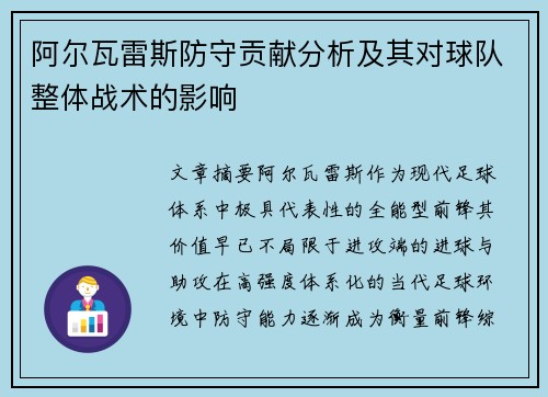 阿尔瓦雷斯防守贡献分析及其对球队整体战术的影响