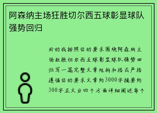 阿森纳主场狂胜切尔西五球彰显球队强势回归