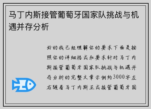 马丁内斯接管葡萄牙国家队挑战与机遇并存分析 马丁内斯接管葡萄牙国家队挑战与机遇并存分析