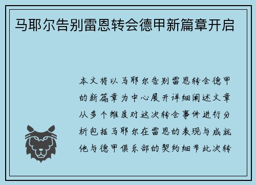 马耶尔告别雷恩转会德甲新篇章开启 