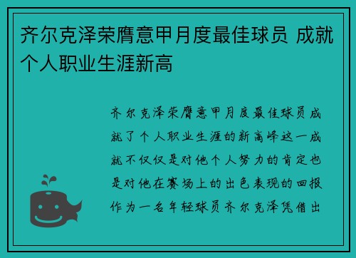 齐尔克泽荣膺意甲月度最佳球员 成就个人职业生涯新高 齐尔克泽荣膺意甲月度最佳球员 成就个人职业生涯新高