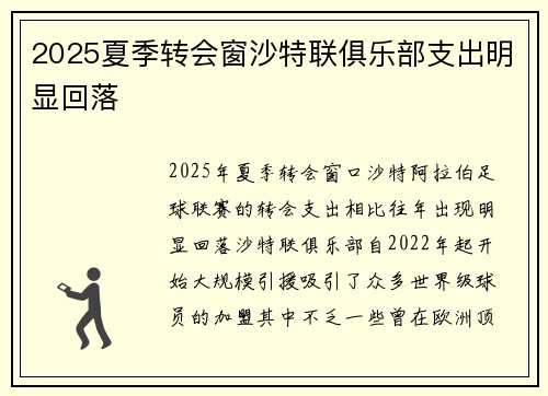 2025夏季转会窗沙特联俱乐部支出明显回落