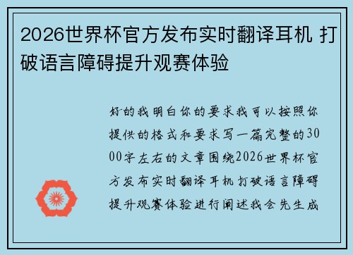2026世界杯官方发布实时翻译耳机 打破语言障碍提升观赛体验