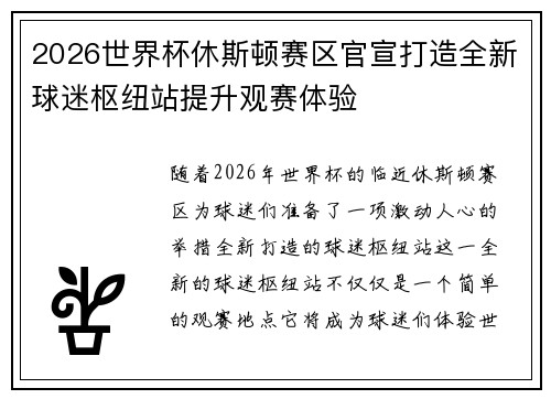 2026世界杯休斯顿赛区官宣打造全新球迷枢纽站提升观赛体验
