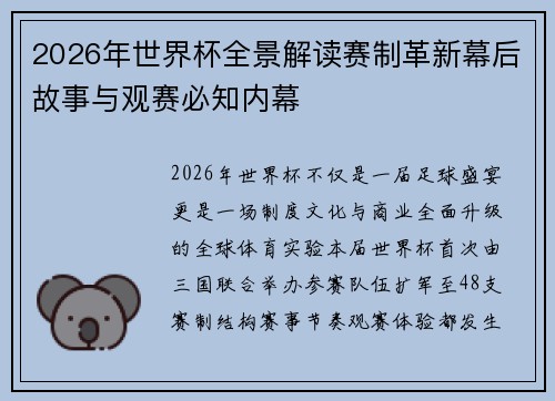 2026年世界杯全景解读赛制革新幕后故事与观赛必知内幕 2026年世界杯全景解读赛制革新幕后故事与观赛必知内幕