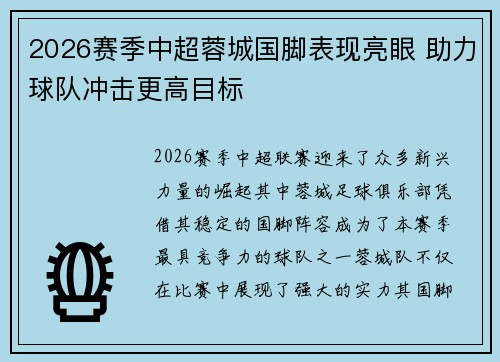 2026赛季中超蓉城国脚表现亮眼 助力球队冲击更高目标 2026赛季中超蓉城国脚表现亮眼 助力球队冲击更高目标