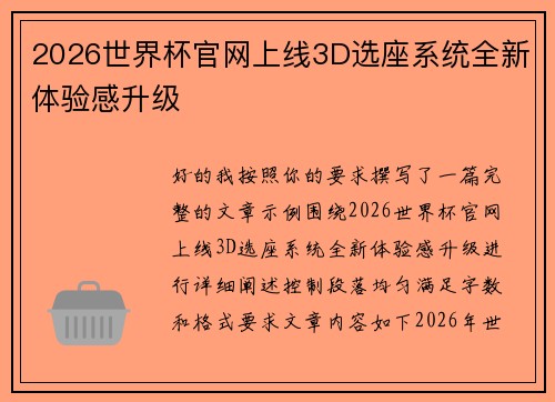 2026世界杯官网上线3D选座系统全新体验感升级