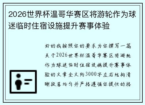2026世界杯温哥华赛区将游轮作为球迷临时住宿设施提升赛事体验 2026世界杯温哥华赛区将游轮作为球迷临时住宿设施提升赛事体验