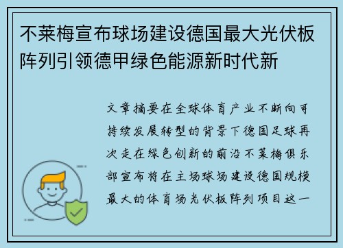 不莱梅宣布球场建设德国最大光伏板阵列引领德甲绿色能源新时代新 不莱梅宣布球场建设德国最大光伏板阵列引领德甲绿色能源新时代新