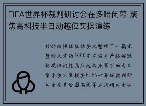 FIFA世界杯裁判研讨会在多哈闭幕 聚焦高科技半自动越位实操演练