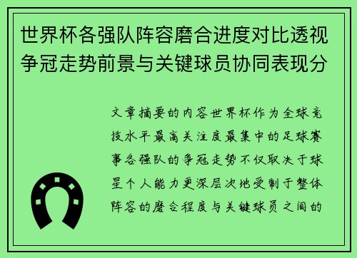 世界杯各强队阵容磨合进度对比透视争冠走势前景与关键球员协同表现分析 世界杯各强队阵容磨合进度对比透视争冠走势前景与关键球员协同表现分析