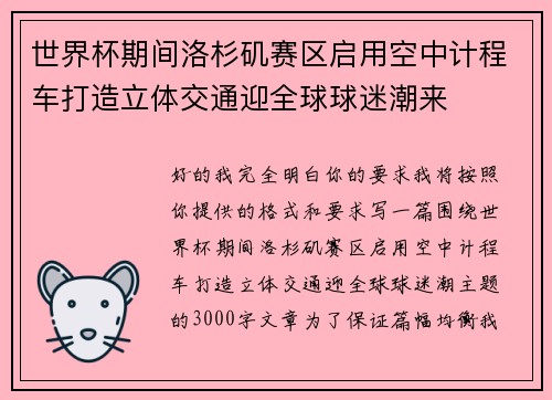 世界杯期间洛杉矶赛区启用空中计程车打造立体交通迎全球球迷潮来 世界杯期间洛杉矶赛区启用空中计程车打造立体交通迎全球球迷潮来