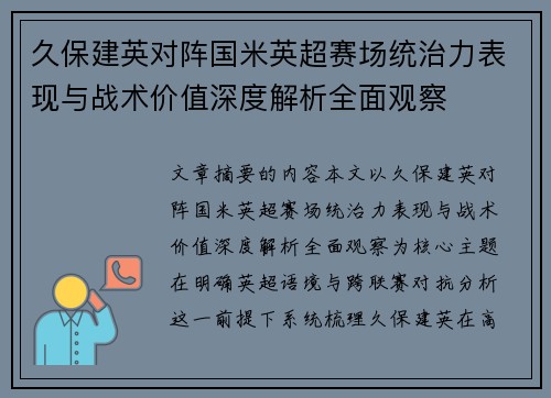 久保建英对阵国米英超赛场统治力表现与战术价值深度解析全面观察