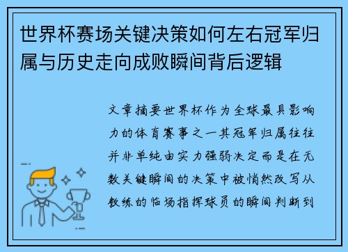 世界杯赛场关键决策如何左右冠军归属与历史走向成败瞬间背后逻辑