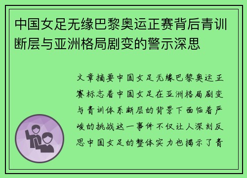 中国女足无缘巴黎奥运正赛背后青训断层与亚洲格局剧变的警示深思