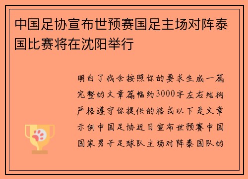 中国足协宣布世预赛国足主场对阵泰国比赛将在沈阳举行