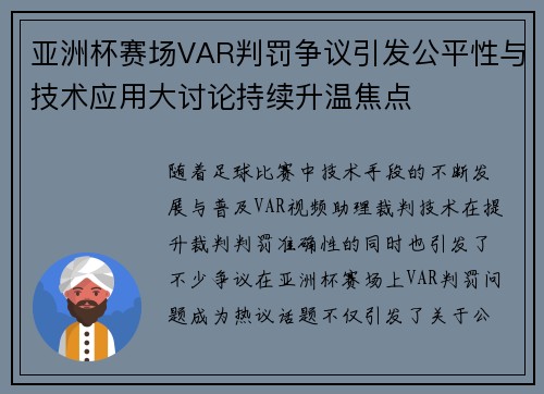 亚洲杯赛场VAR判罚争议引发公平性与技术应用大讨论持续升温焦点 亚洲杯赛场VAR判罚争议引发公平性与技术应用大讨论持续升温焦点