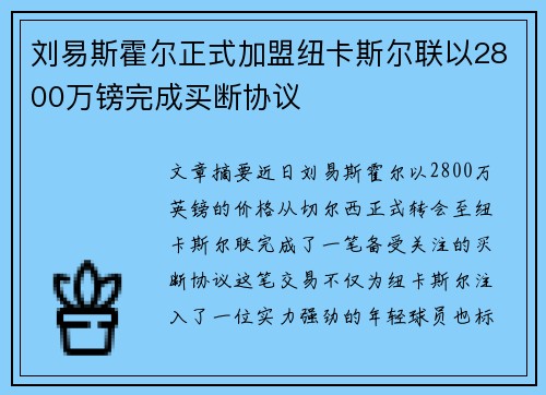 刘易斯霍尔正式加盟纽卡斯尔联以2800万镑完成买断协议