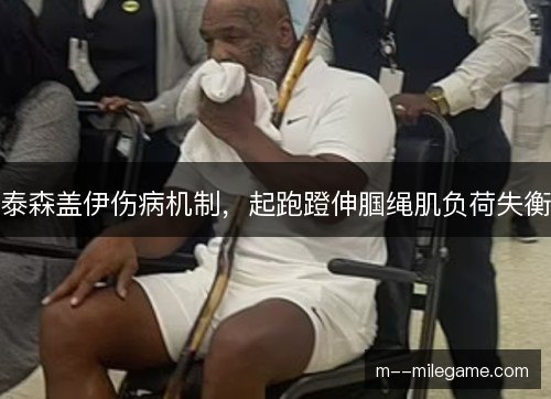 泰森盖伊伤病机制，起跑蹬伸腘绳肌负荷失衡