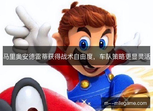 马里奥安德雷蒂获得战术自由度，车队策略更显灵活
