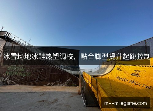 冰雪场地冰鞋热塑调校，贴合脚型提升起跳控制