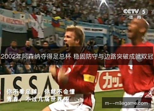 2002年阿森纳夺得足总杯 稳固防守与边路突破成就双冠